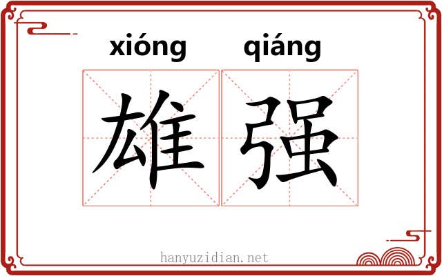 雄强