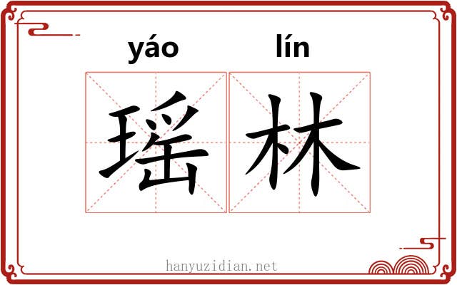瑶林 瑶林