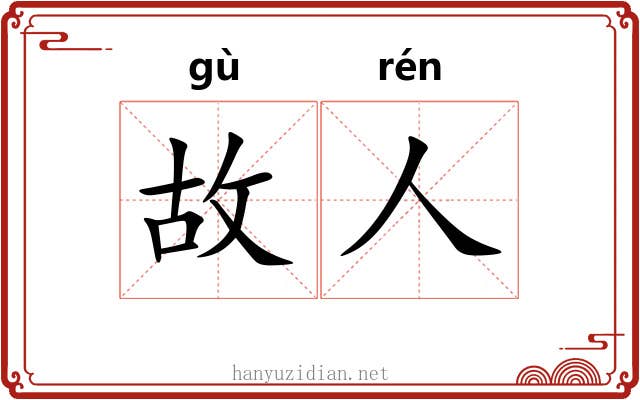 故人 故人