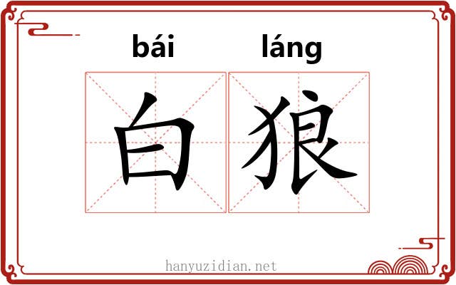 白狼