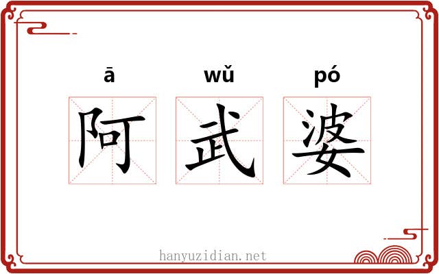 阿武婆
