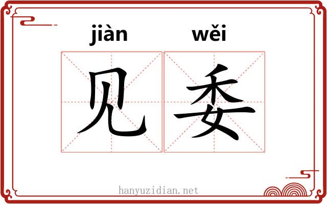 见委