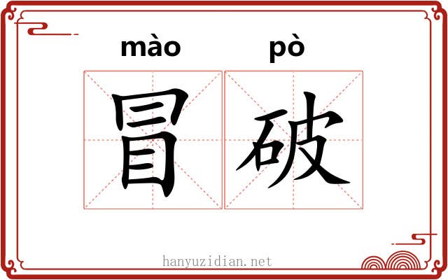 冒破 冒破