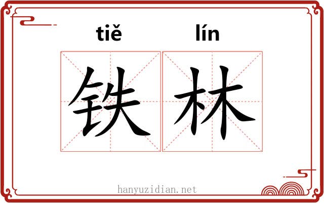 铁林