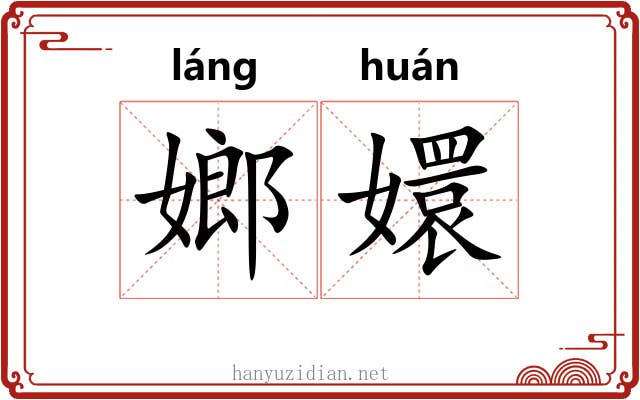 嫏嬛