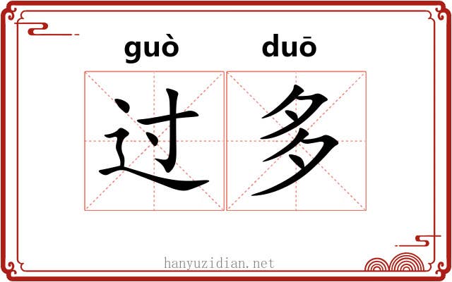 过多 过多