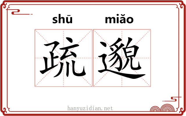 疏邈 疏邈