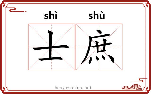 士庶 士庶