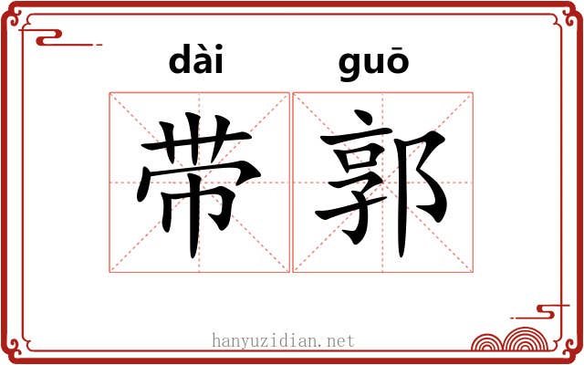 带郭 带郭