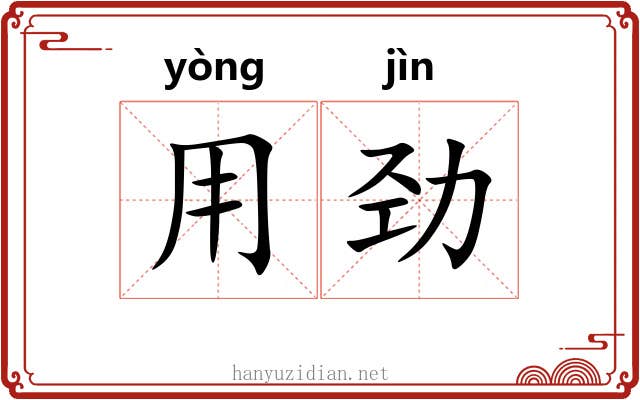 用劲