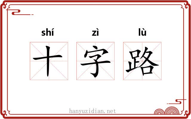 十字路 十字路