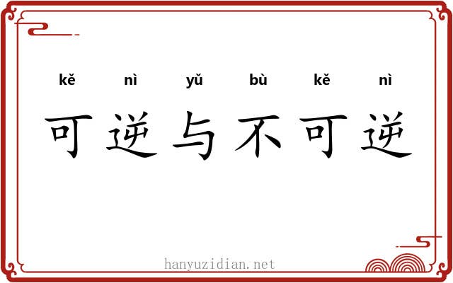 可逆与不可逆 可逆与不可逆