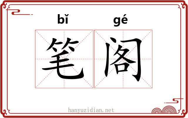 笔阁