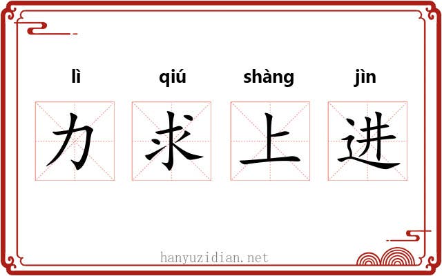 力求上进 力求上进
