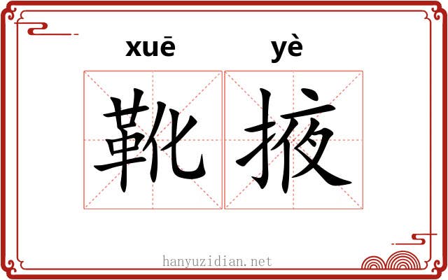靴掖