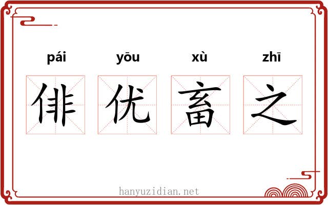 俳优畜之 俳优畜之