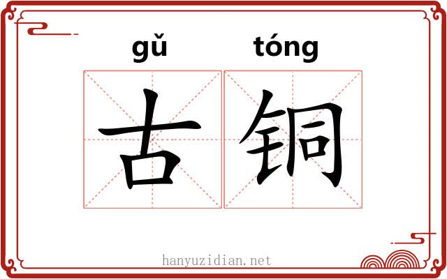 古铜 古铜