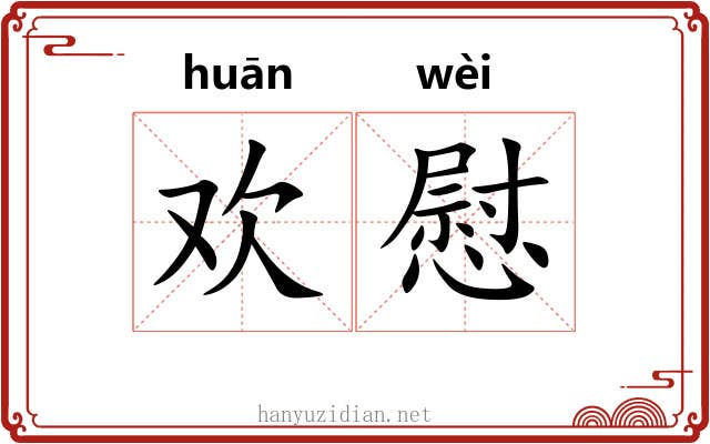 欢慰