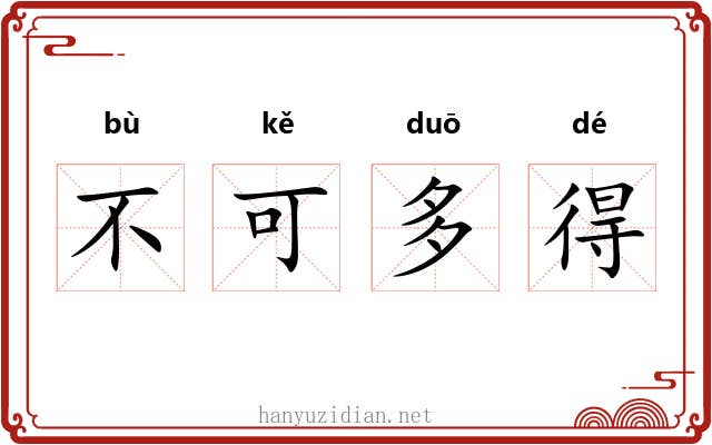 不可多得 不可多得