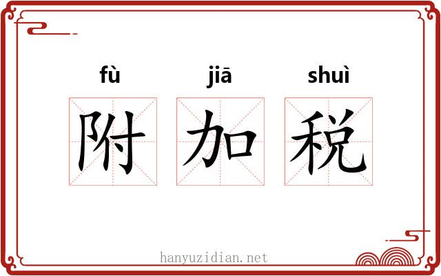 附加税 附加税
