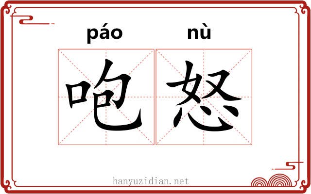 咆怒