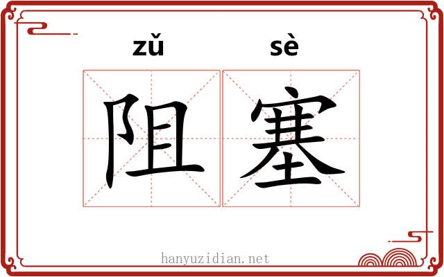 阻塞