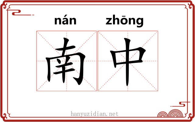南中 南中