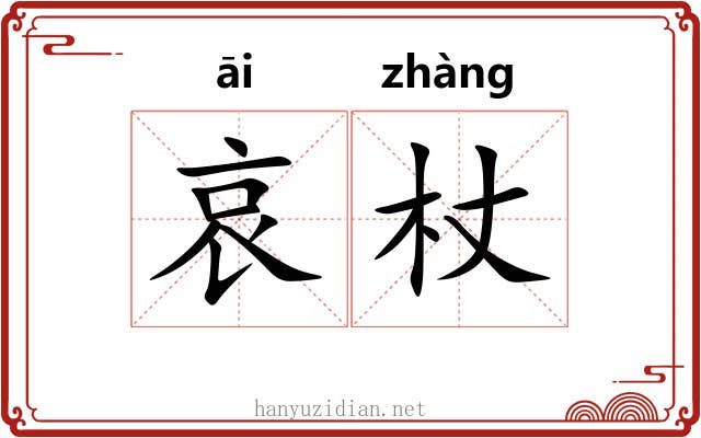 哀杖