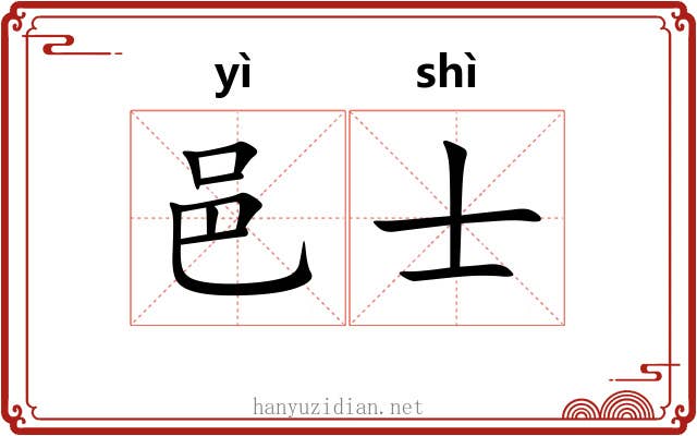 邑士