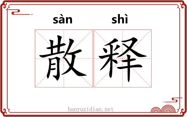 散释 散释