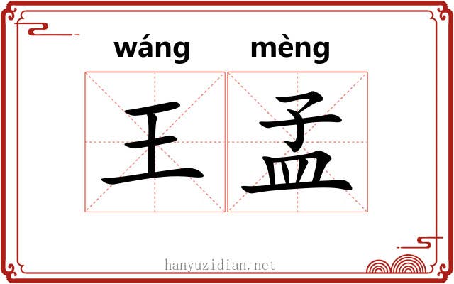 王孟 王孟