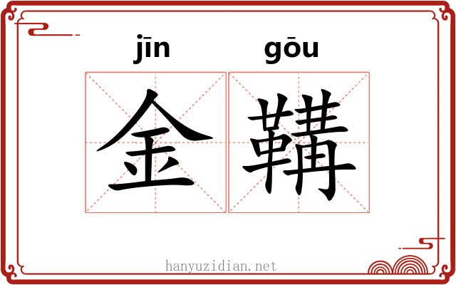 金鞲