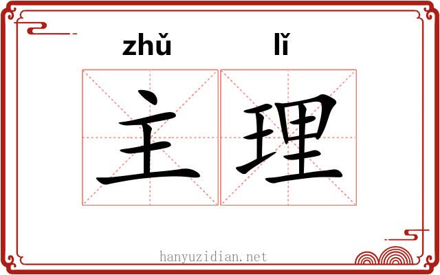 主理 主理