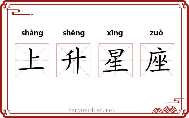 上升星座 上升星座