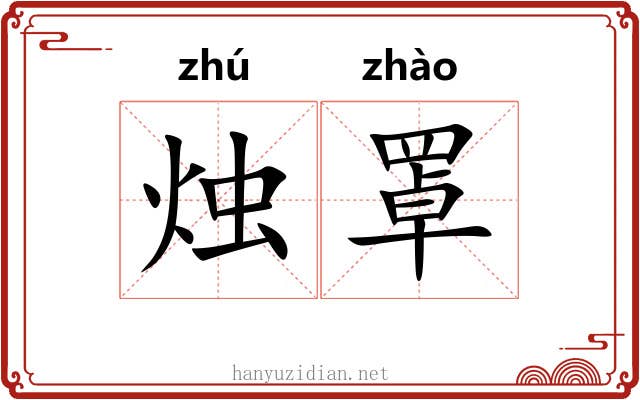 烛罩