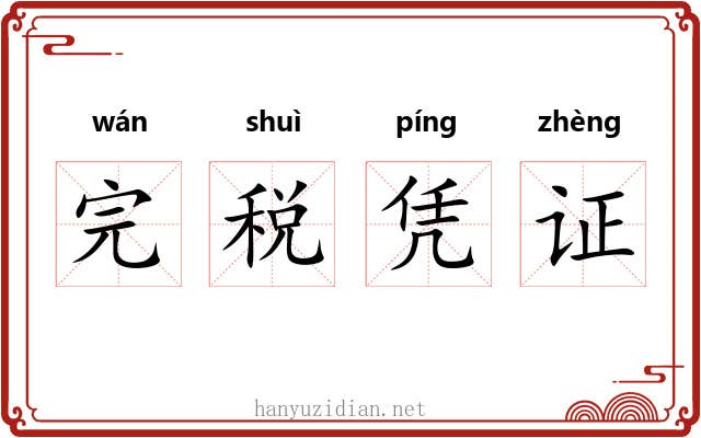 完税凭证 完税凭证