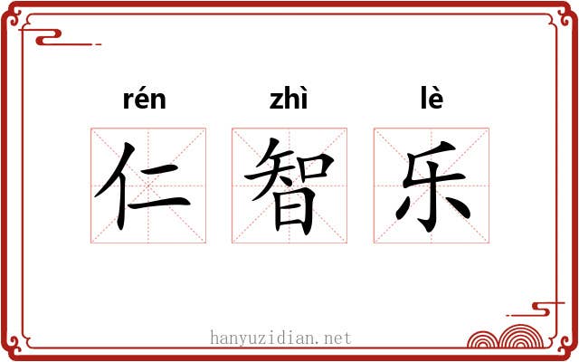 仁智乐