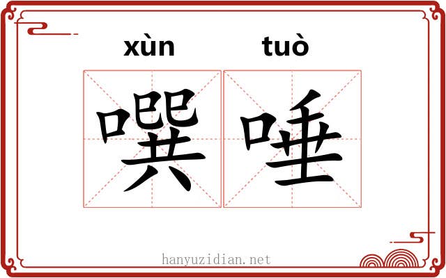 噀唾