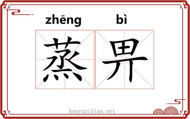 蒸畀