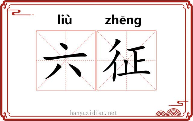 六征