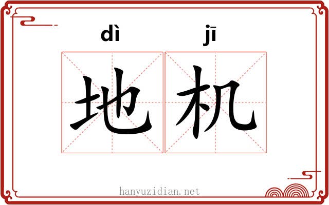 地机 地机