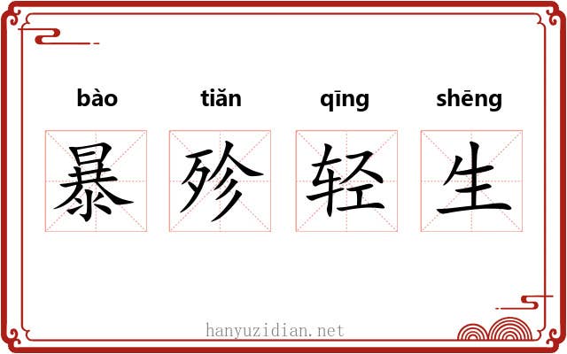 暴殄轻生 暴殄轻生