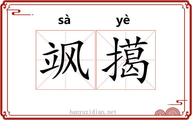 飒擖