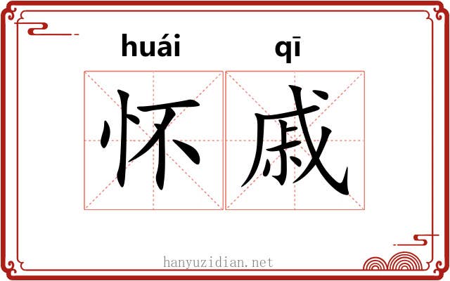 怀戚