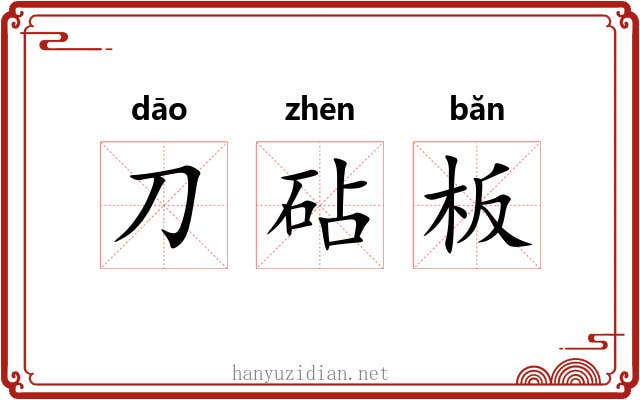 刀砧板