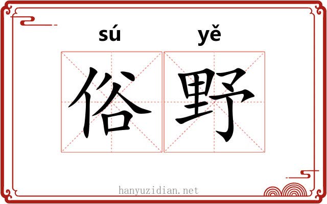 俗野 俗野