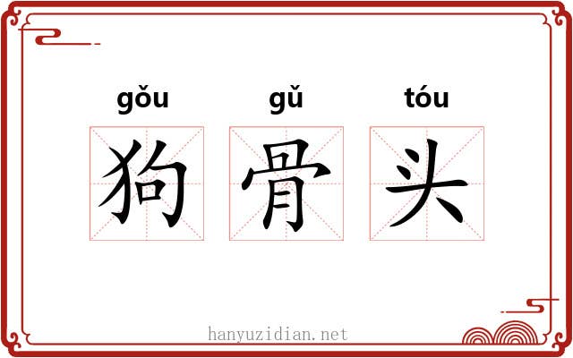 狗骨头 狗骨头