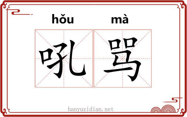 吼骂