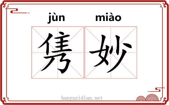 隽妙