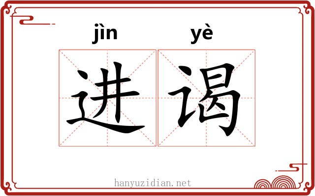 进谒